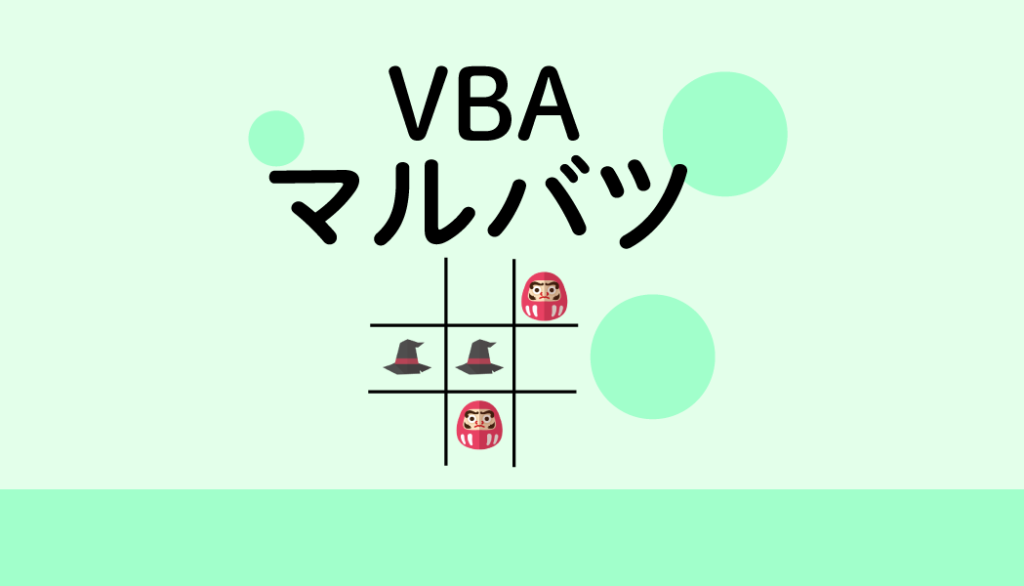 【ExcelVBA】マルバツゲームを作ってみる。ifやforなど基本的なステートメントでできます。 | ネットワークエンジニアになった人