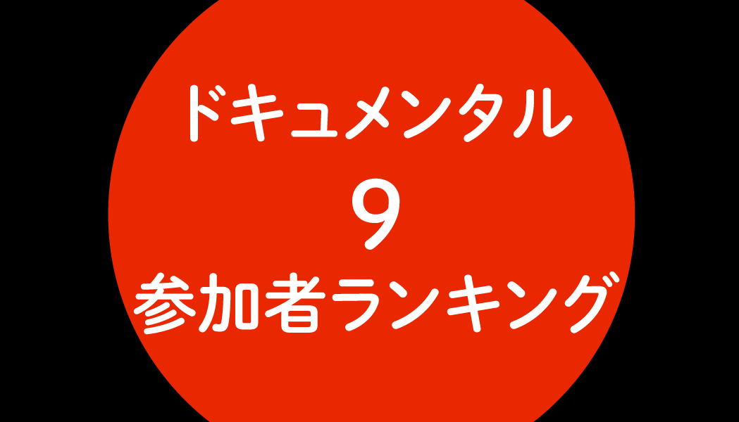 ネタバレ注意 ドキュメンタルシーズン９の独自ランキング ネットワークエンジニアの雑記ブログ